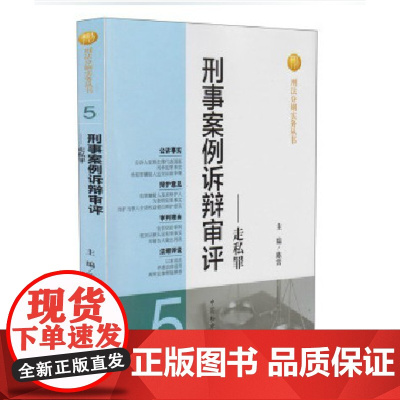 正版 走私罪.刑事案例诉辩审评(5)/刑法分则实务丛书 陈雷主编 中国检察出版社 9787510210228
