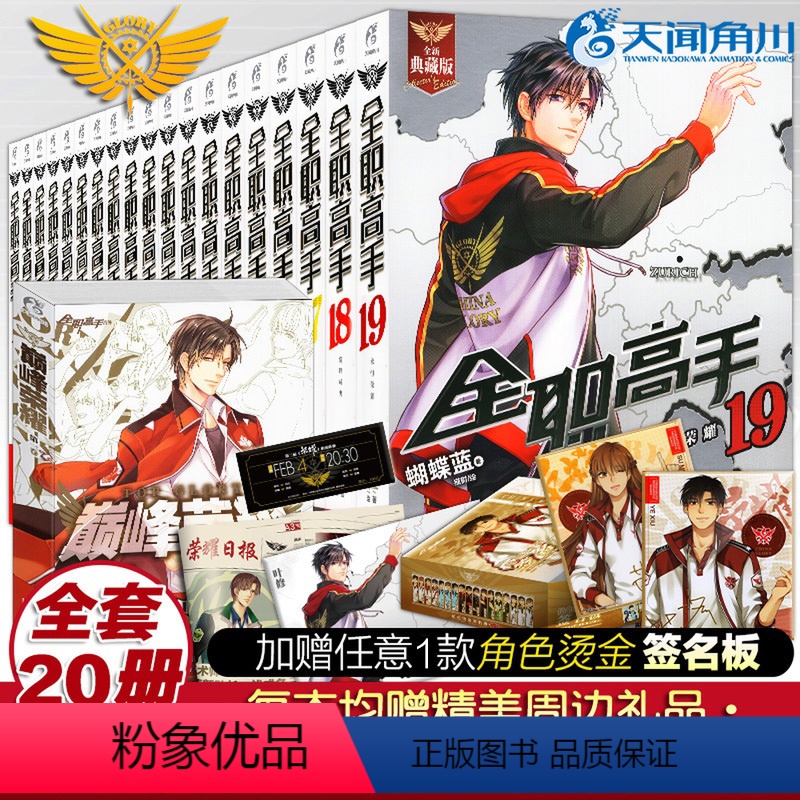 [正版]赠烫金签名板x1全职高手小说全套20本 全职高手1-19册+番外巅峰荣耀典藏版完结全集蝴蝶蓝著猫树绘青春小说书