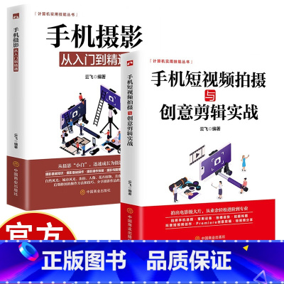 [2册]手机摄像+短视频剪辑实战 [正版]手机摄影从入门到精通+手机短视频拍摄与创意剪辑实战 手机拍照技巧教程新手学手机