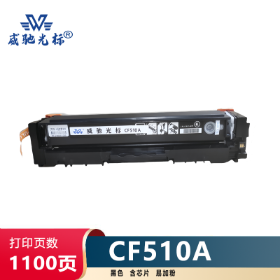 威驰光标 HP CF510A硒鼓/易加粉 适用M154NW等机型 约1100页/支 黑色
