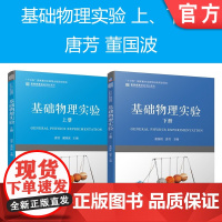 套装 正版 基础物理实验 上下册 唐芳 董国波 名校名家基础学科系列 本科教材 机械工业出版社店