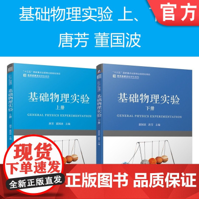 套装 正版 基础物理实验 上下册 唐芳 董国波 名校名家基础学科系列 本科教材 机械工业出版社店