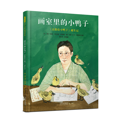 正版新书]画室里的小鸭子:《让路给小鸭子》诞生记〔美〕埃玛·