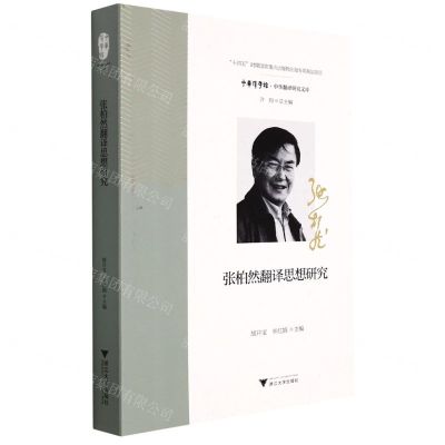 [N]张柏然翻译思想研究/中华翻译研究文库/中华译学馆-9787308218931