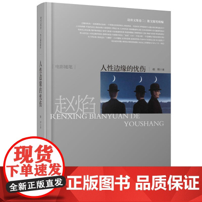 赵焰文集卷二:人性边缘的忧伤 赵焰 安徽文艺出版社 正版书籍