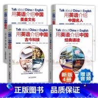 [4册]用英语介绍中国美食文化+中国人名+古今科技+经典诵读 初中通用 [正版]下拉任选用英语介绍中国+地理人文+传