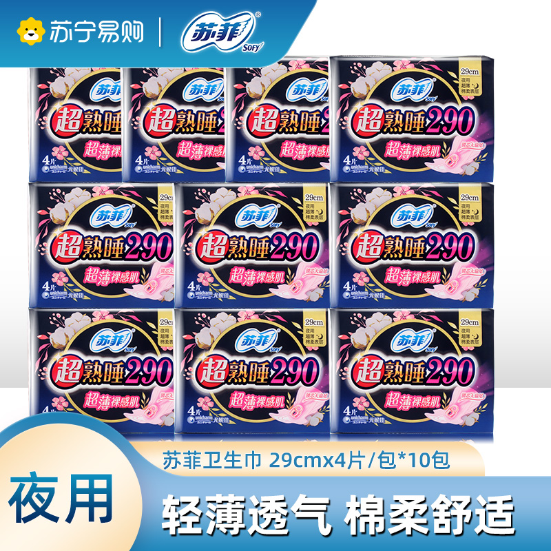 苏菲卫生巾超熟睡裸感肌加长290mm 4P*10包组合装量多日用轻薄棉柔防漏姨妈巾