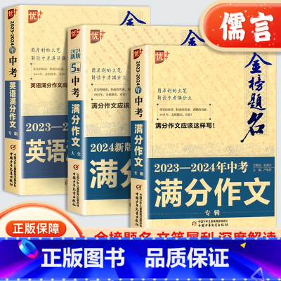 中考满分作文 全国通用 [正版]BK金榜题名中考满分作文2024语文英语初中作文素材高分范文精选五年中考热点素材阅读写作