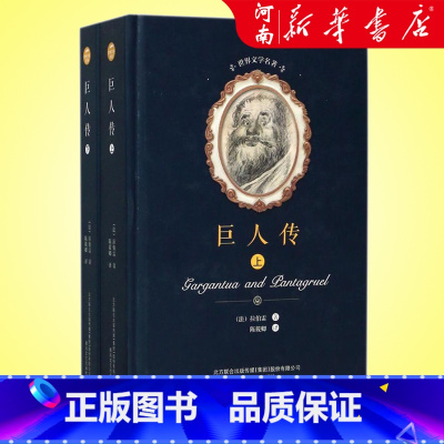 巨人传(上下)(精) [正版]巨人传上下全2册精装 拉伯雷 课外阅读世界名著文学 书店图书籍 春风文艺出版社