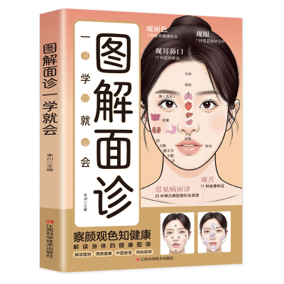 正版新书]图解面诊一学就会李川 主编 编9787539095554