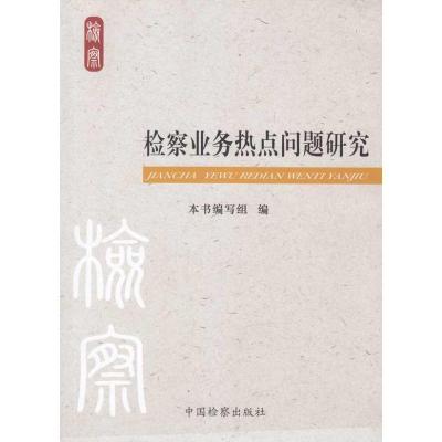 正版新书]检察业务热点问题研究本书编写组9787510200625