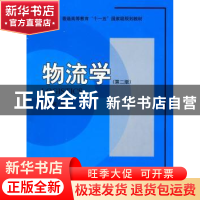 正版 物流学 崔介何 北京大学出版社 9787301163801 书籍
