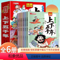 少年趣读上下五千年全6册 [正版]漫画有声少年趣读中华上下五千年小学生版全套注音关于中国古代儿童历史书籍拼音版一二三年级