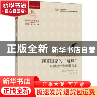 正版 预算国家的“危机”:从财政社会学看日本 大岛通义著 上海财