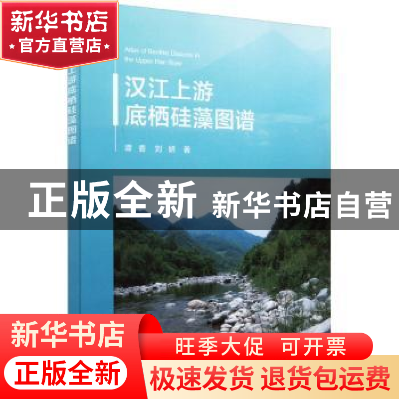 正版 汉江上游底栖硅藻图谱 谭香,刘妍 科学出版社 9787030718389