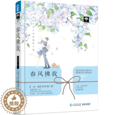 [醉染正版]春风拂我 笙歌著 言情 迷妹 撩男神 甜宠 青春风 校园青春小说 青春小说书籍 青春言情小说 腹黑深情的