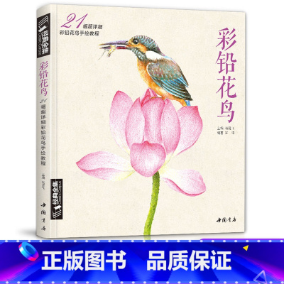 [正版]《彩铅花鸟》绘画入门教程书超写实手绘花卉植物草临摹画册花之sh