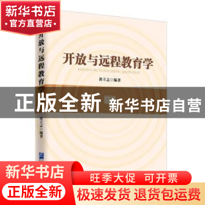 正版 开放与远程教育学::: 黄立志 企业管理出版社 9787516418