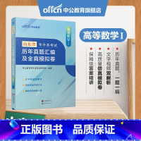 山东版[高等数学Ⅰ]真题+模拟 [正版]专升本复习资料2024专升本考试英语高等数学大学语文计算机基础高分必刷2001题