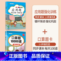 [2本]应用题+口算题 六年级下 [正版]数学应用题专项训练一年级二年级三四五六年级上册强化练习题天天练人教版解题技巧图