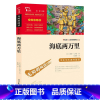 [正版]任选3件19元海底两万里 原著小学版一二三四五六年级小学生课外书初中生阅读版初中版世界名著励志文学书