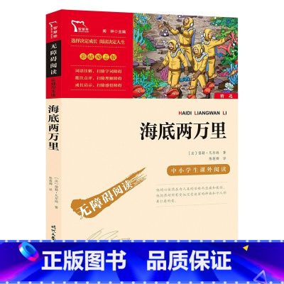 [正版]任选3件19元海底两万里 原著小学版一二三四五六年级小学生课外书初中生阅读版初中版世界名著励志文学书
