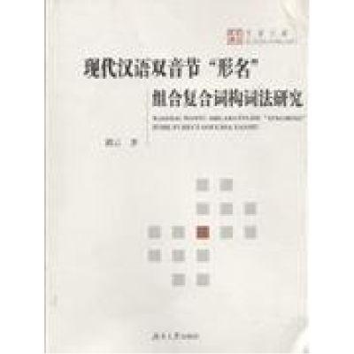 正版新书]现代汉语双音节形名组合复合词构词法研究路云97878111