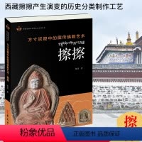 [正版]方寸泥塑中的藏传佛教艺术 擦擦 陈丹 本书以图文并茂形式介绍西藏擦擦产生演变历史分类制作工艺等哲学宗教佛教书籍