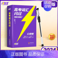 24版高考词汇闪过[口袋版] 高中英语 [正版]2024高考词汇高中英语单词书3500高考英语词汇手册乱序版词根词缀联想