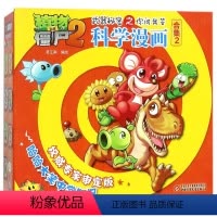 科学漫画第二辑5册 [正版]套装/单本任选植物大战僵尸2武器秘密之你问我答科学漫画 8-10-12岁小学生爆笑校园动漫