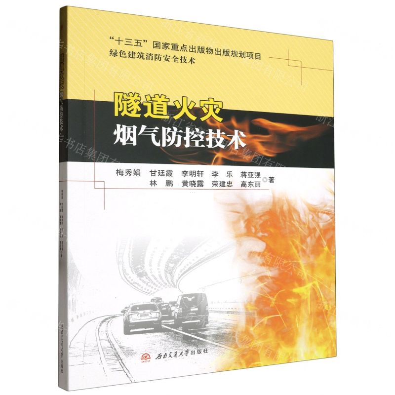 [N]隧道火灾烟气防控技术/绿色建筑消防安全技术-9787564390761