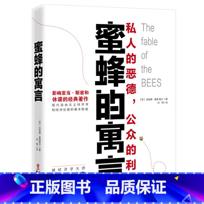 [正版]蜜蜂的寓言 私人的恶德公众的利益 西方思想史上的一部奇书 讲述人类社会的深刻故事揭开人性的现实与本质心理学书籍