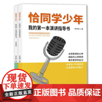 [一课一练]恰同学少年 我的第一本演讲指导书 申伟辉 儿童演讲少儿播音主持与口才训练培训班教材辩论高手朗诵大师沟通演讲思