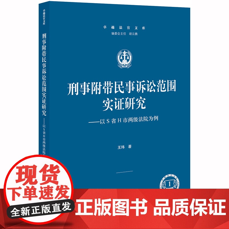 D 刑事附带民事诉讼范围实证研究 以S省H市两级法院为例 王玮 法律出版社 附带民事诉讼 替代措施 司法控制