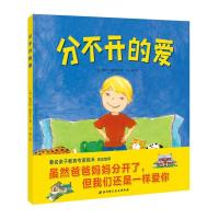 正版新书]分不开的爱(虽然爸爸妈妈分开了,但是我们对你的爱并