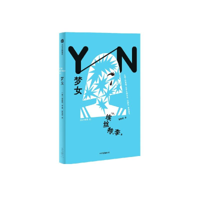 正版新书]梦女(美)埃丝特·李 著 张悠然 译9787521764963
