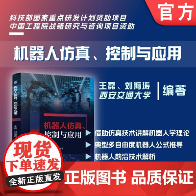 机器人仿真、控制与应用 王磊 刘海涛 机器人 仿真 机器人控制 MATLAB Simulink ADAMS 机