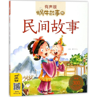 音像民间故事蜗牛少儿 主编