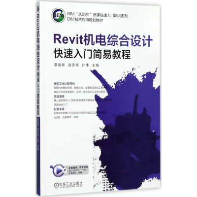 醉染图书REVIT机电综合设计快速入门简易教程/计伟9787111578956