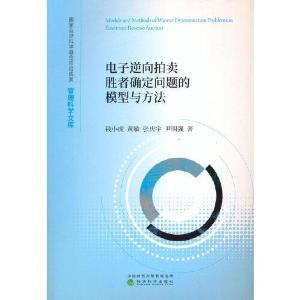 正版新书]电子逆向拍卖胜者确定问题的模型与方法钱小虎;黄敏;