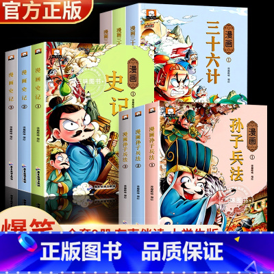 [全套9册]史记+孙子兵法+三十六计 [正版]漫画史记小学生版 原着趣味读史记故事青少年版 史记漫画书儿童版 9-12岁