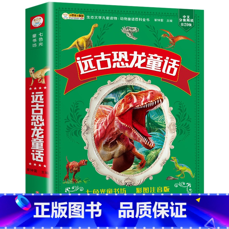 远古恐龙童话(满3件8折) [正版]增广贤文 适合小学生一二三年级阅读的课外书必读老师注音版 画说国学启蒙经典书籍全套完