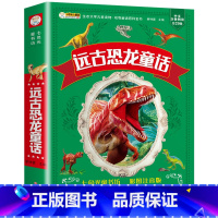 远古恐龙童话(满3件8折) [正版]增广贤文 适合小学生一二三年级阅读的课外书必读老师注音版 画说国学启蒙经典书籍全套完
