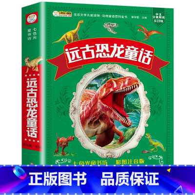 远古恐龙童话(满3件8折) [正版]增广贤文 适合小学生一二三年级阅读的课外书必读老师注音版 画说国学启蒙经典书籍全套完
