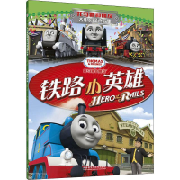 [M]铁路小英雄-9787513568258