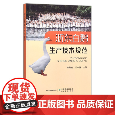浙东白鹅生产技术规范 陈维虎 王小骊 养殖科技 饲养 水禽 禽类 28870