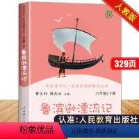 快乐读书吧 鲁滨逊漂流记[单本] [正版]快乐读书吧六年级下册鲁滨逊漂流记汤姆索亚历险记爱丽丝漫游奇境全套人教版原著人民