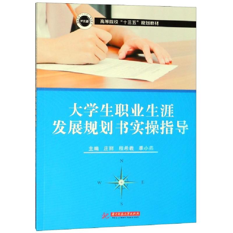 正版新书]大学生职业生涯发展规划书实操指导(高等院校十三五规