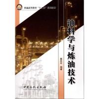 [M]油料学与炼油技术-9787511408594