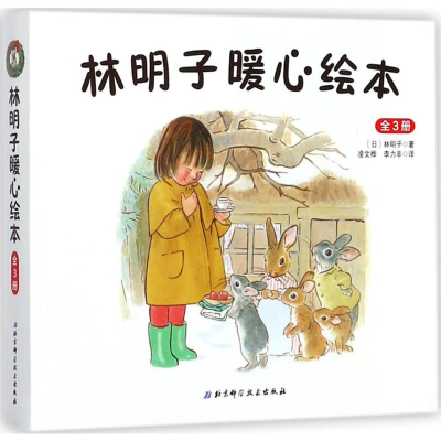[M]林明子暖心绘本-9787530491119